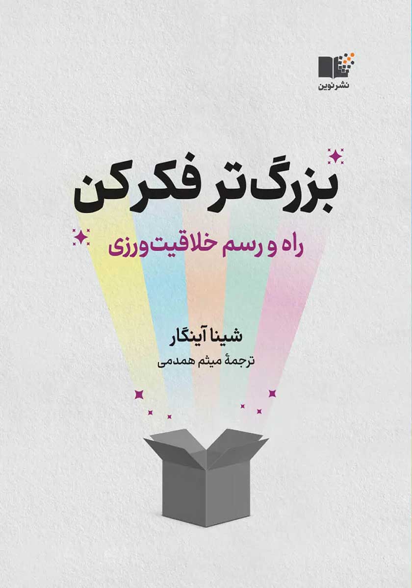 کتاب بزرگتر فکر کن