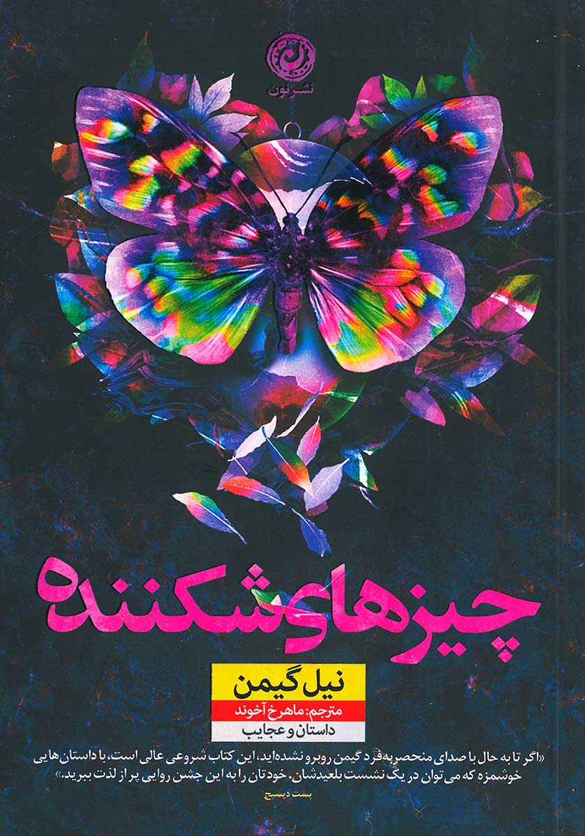 کتاب چیزهای شکننده
