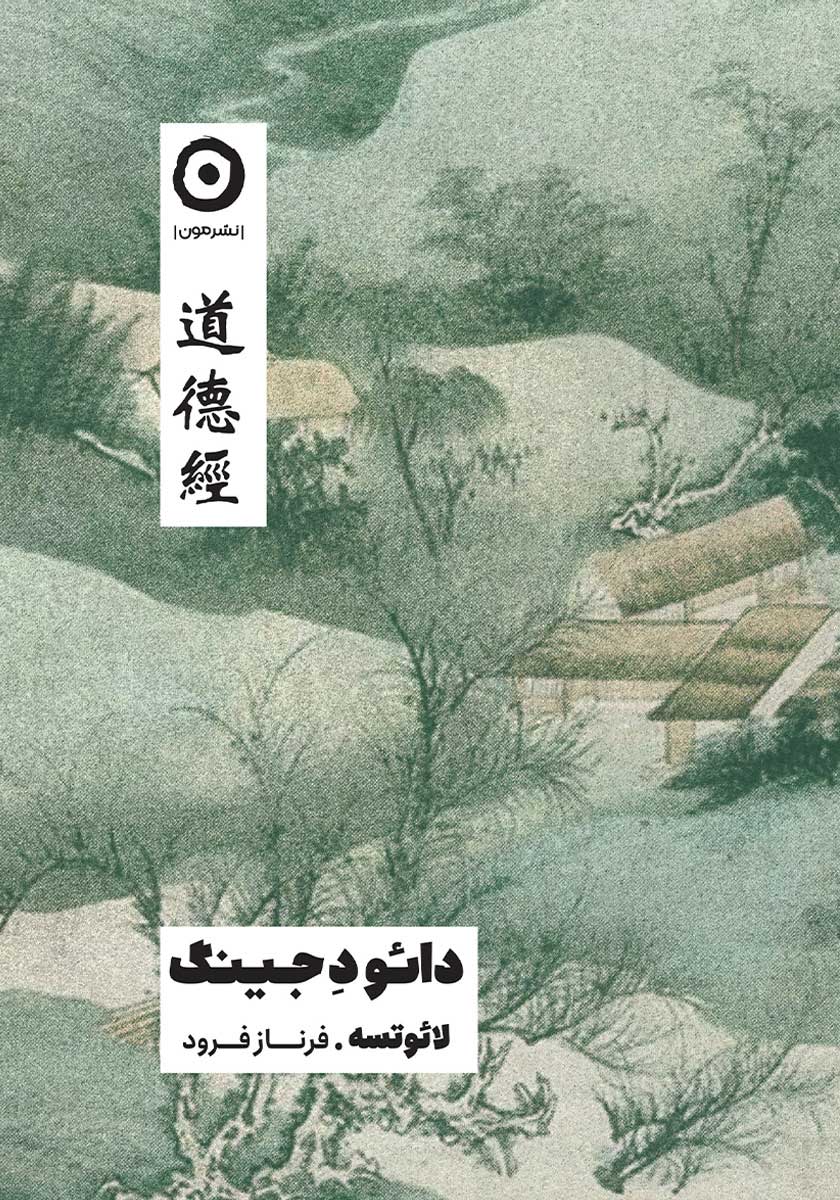 کتاب دائود جینگ