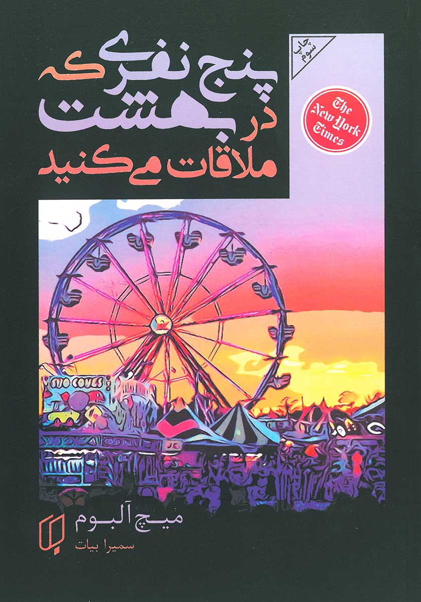 کتاب پنج نفری که در بهشت ملاقات می کنید