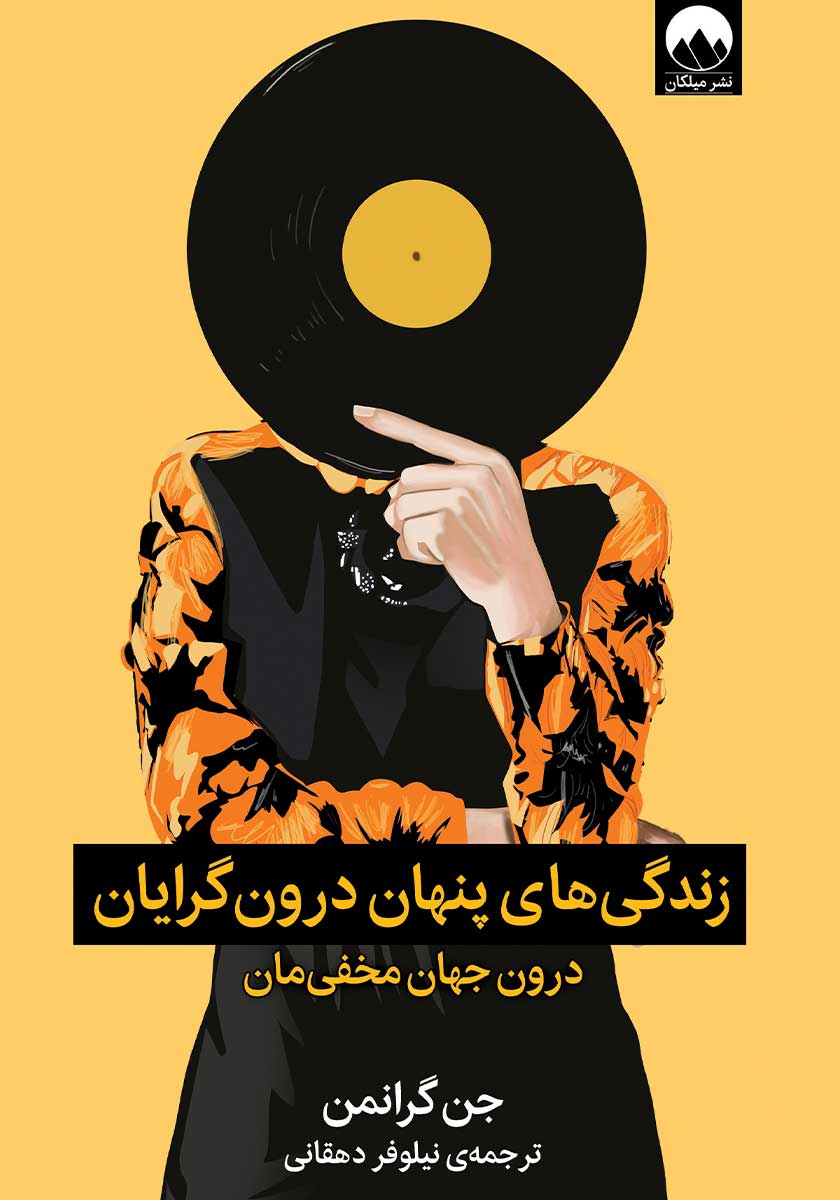 کتاب زندگی های پنهان درونگرایان