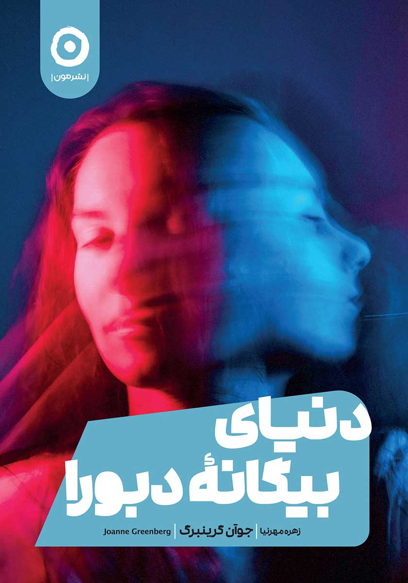 کتاب دنیای بیگانه دبورا