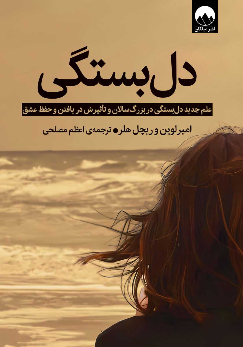 کتاب دلبستگی