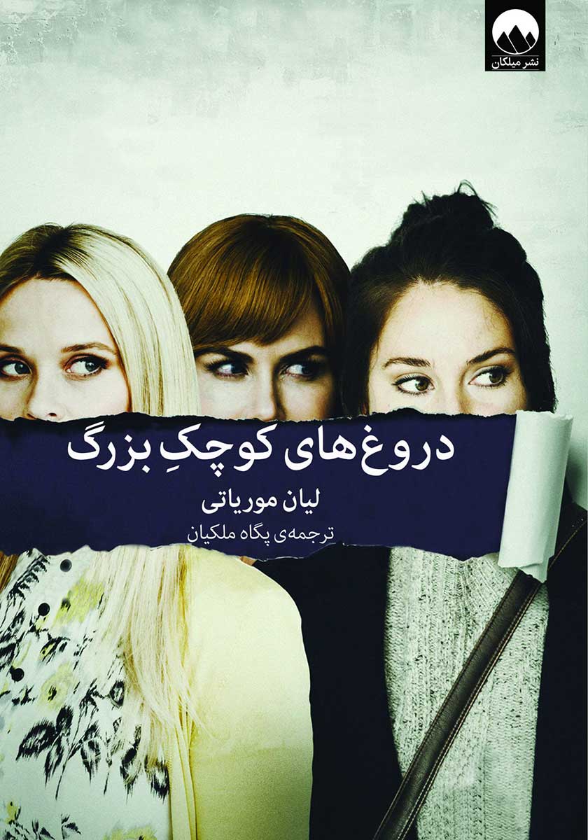 کتاب دروغ های کوچک بزرگ