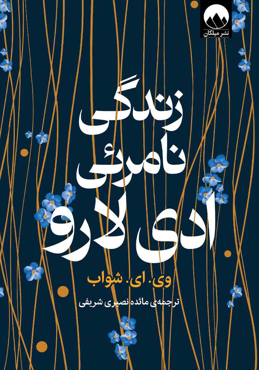 کتاب زندگی نامرئی ادی لارو