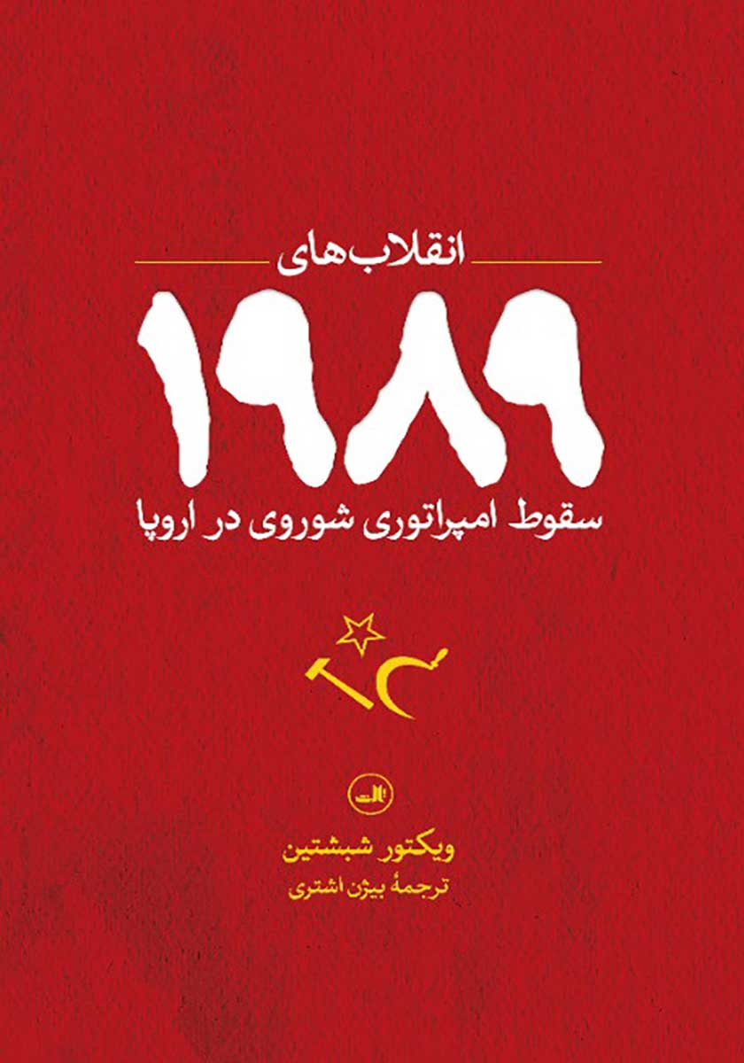 کتاب انقلاب های 1989