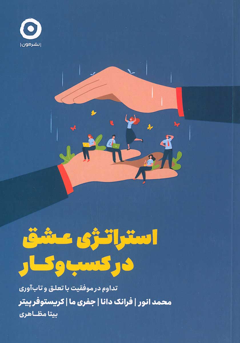 کتاب استراتژی عشق در کسب و کار