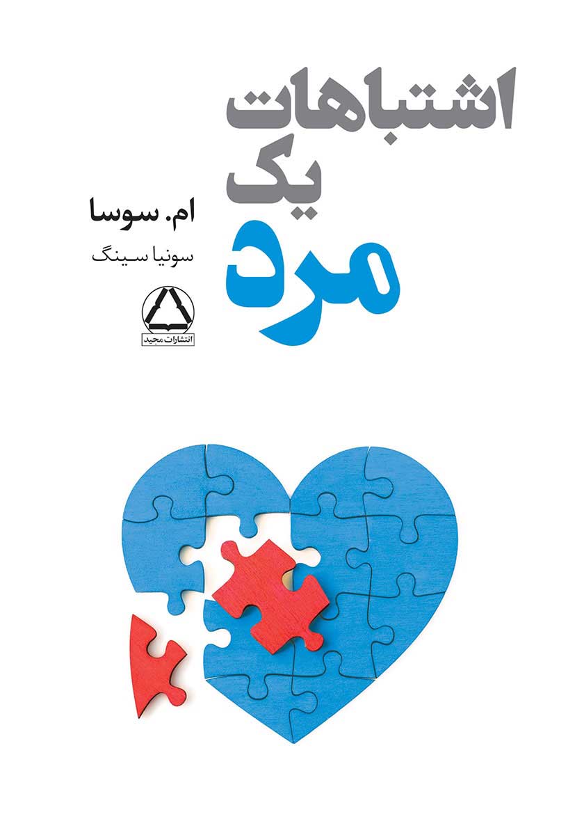 کتاب اشتباهات یک مرد