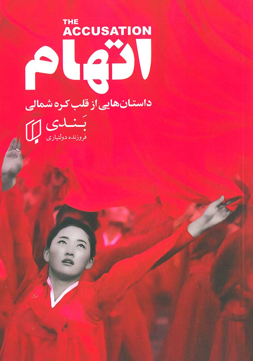 کتاب اتهام