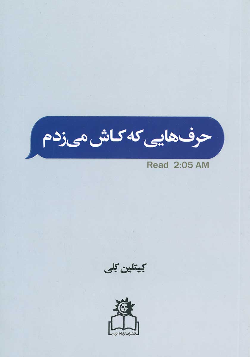 کتاب حرف هایی که کاش میزدم