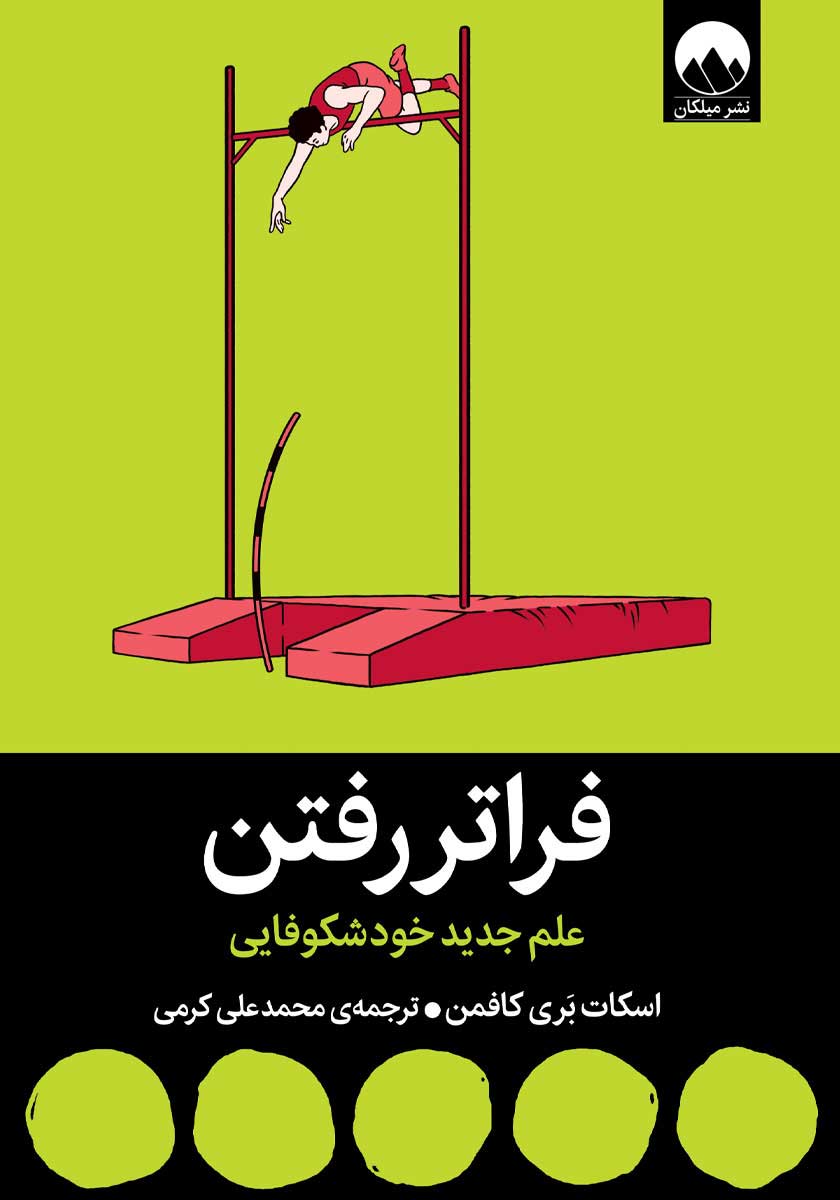 کتاب فراتر رفتن