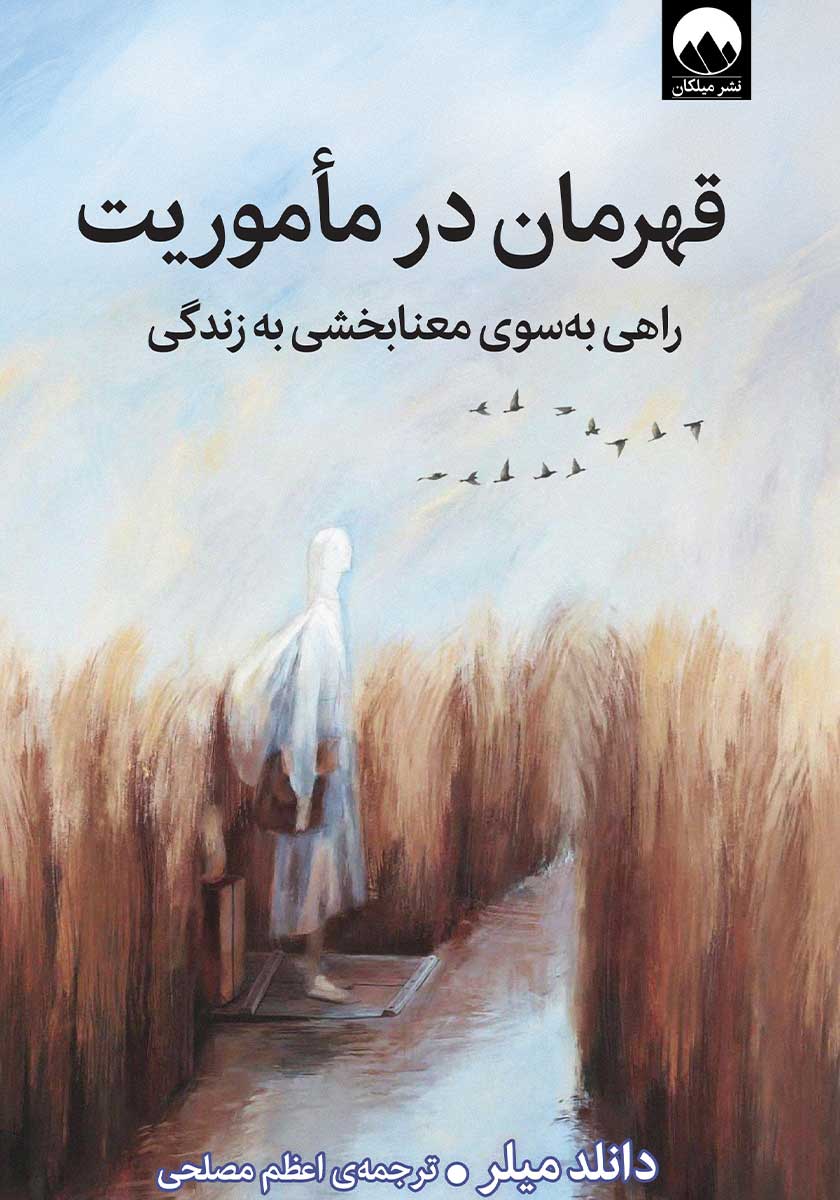 کتاب قهرمان در ماموریت