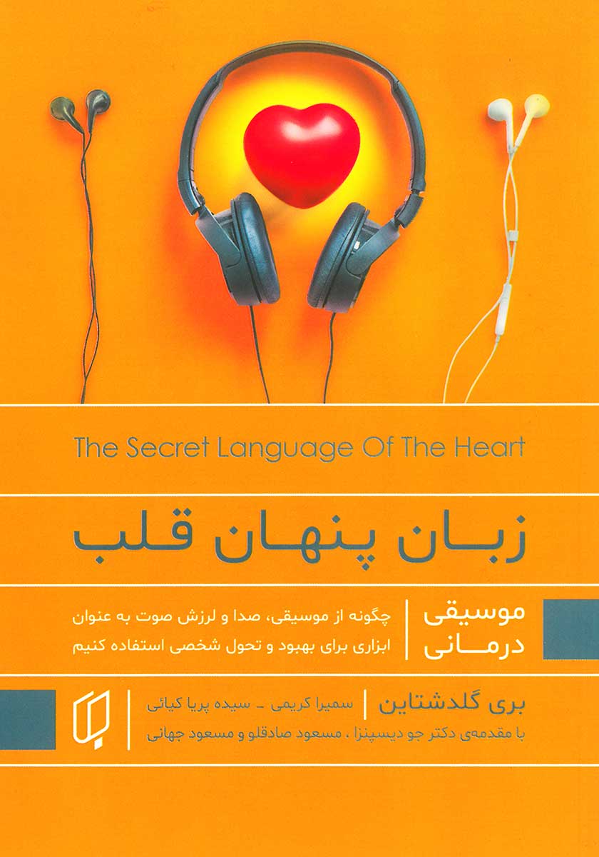 کتاب زبان پنهان قلب