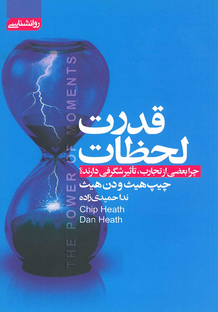 کتاب قدرت لحظات