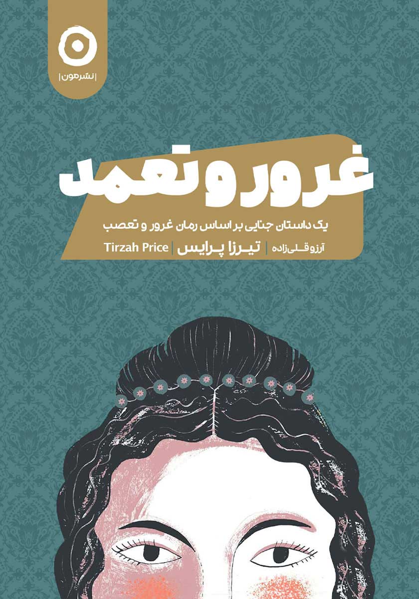 کتاب غرور و تعمد