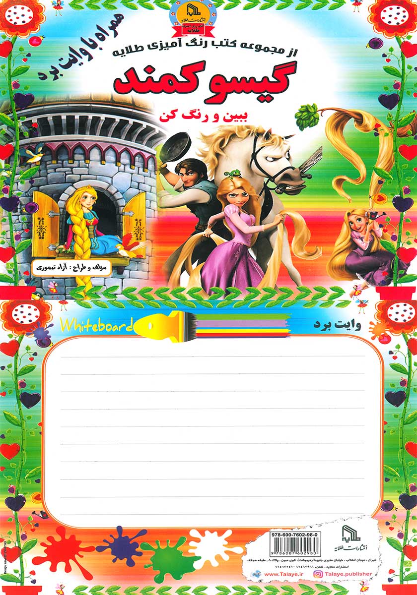 کتاب رنگ آمیزی گیسو کمند