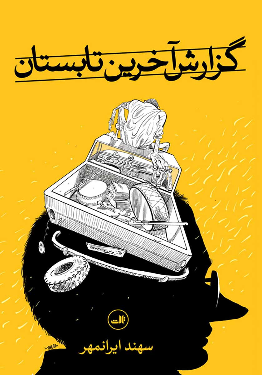 کتاب گزارش آخرین تابستان
