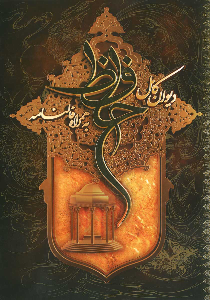 کتاب دیوان کامل حافظ به همراه فالنامه (قابدار)