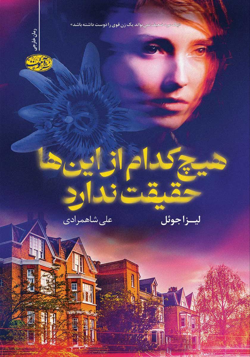 کتاب هیچکدام از اینها حقیقت ندارد