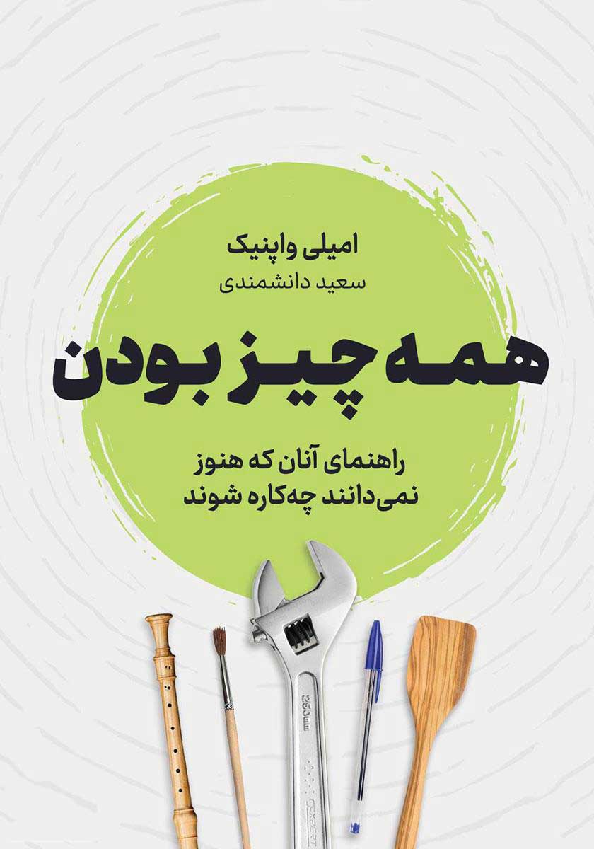 کتاب همه چیز بودن