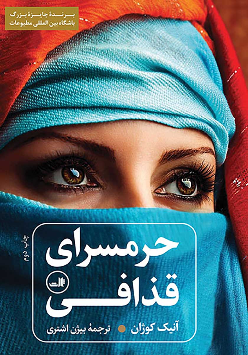 کتاب حرمسرای قذافی