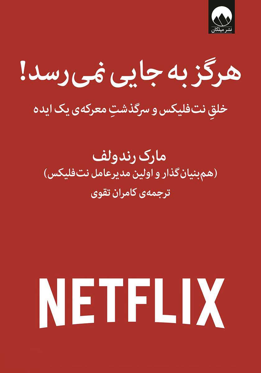 کتاب هرگز به جایی نمیرسد