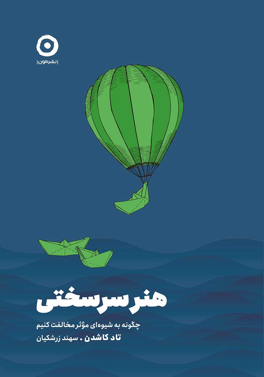 کتاب هنر سرسختی