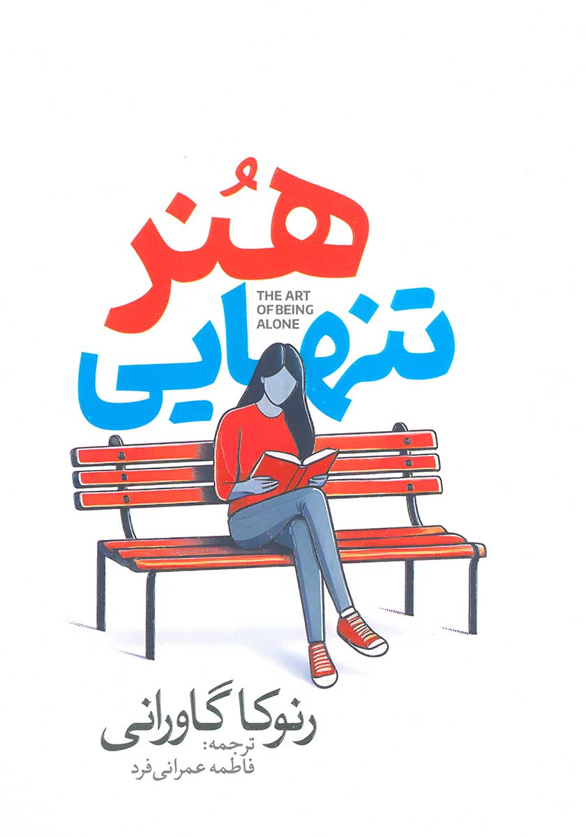 کتاب هنر تنهایی