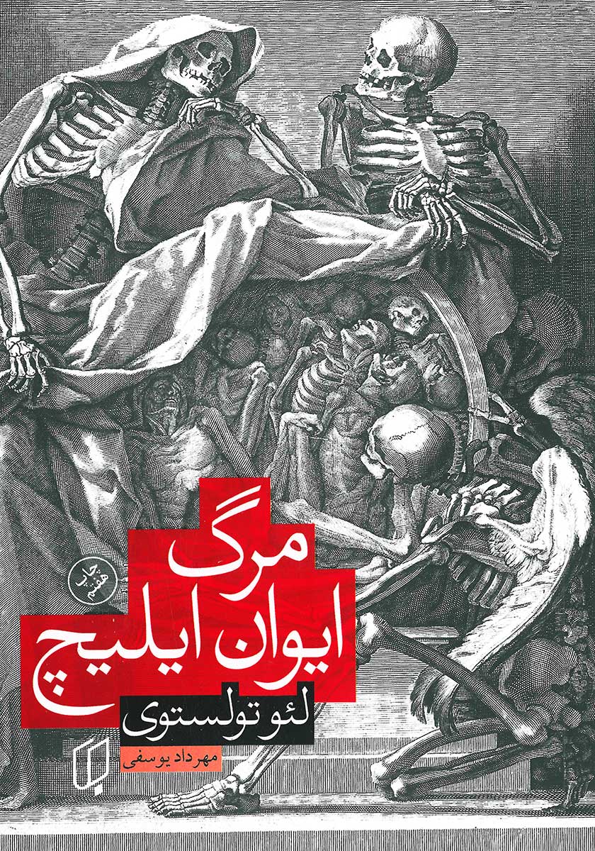 کتاب مرگ ایوان ایلیچ