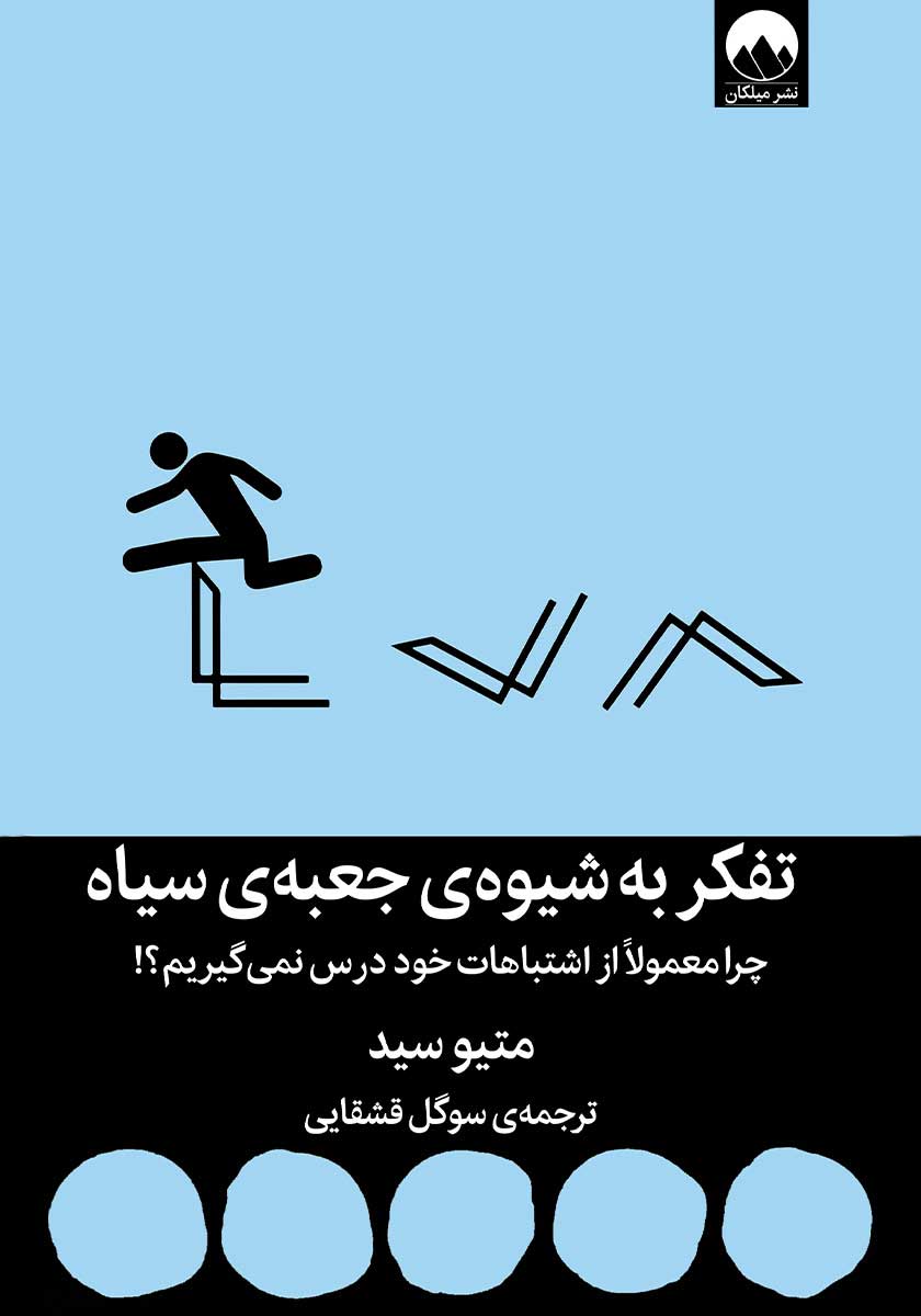 کتاب تفکر به شیوه جعبه سیاه
