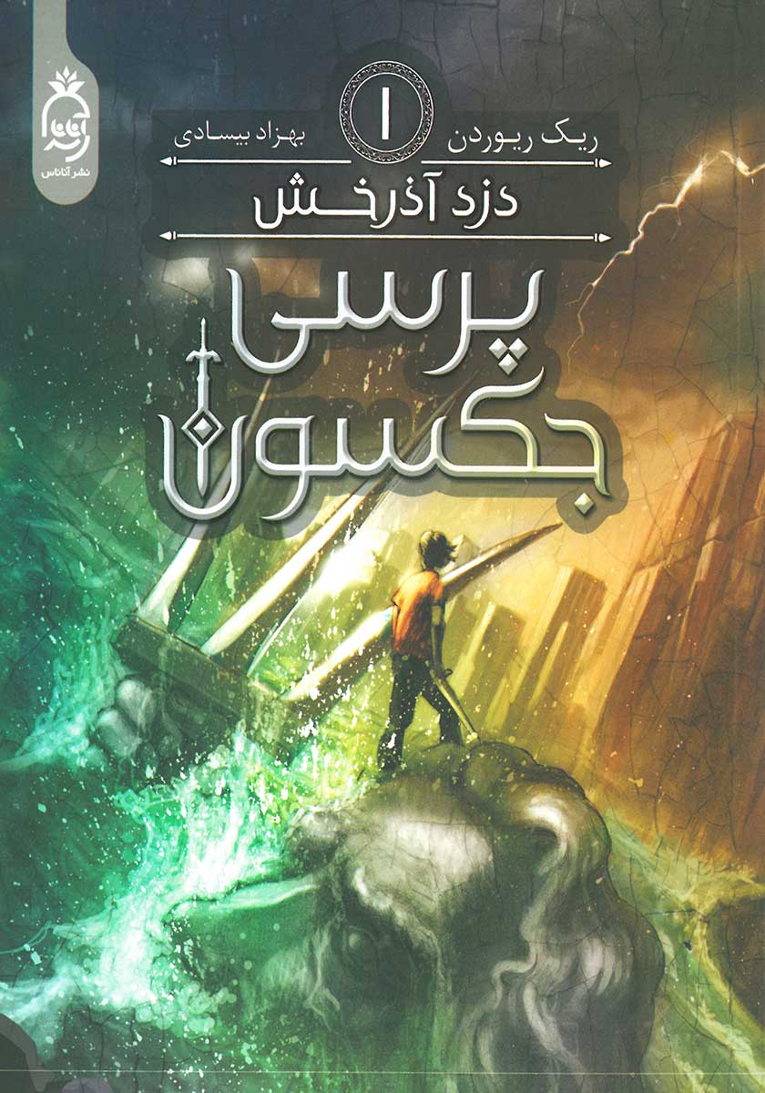 کتاب پرسی جکسون (جلد اول)
