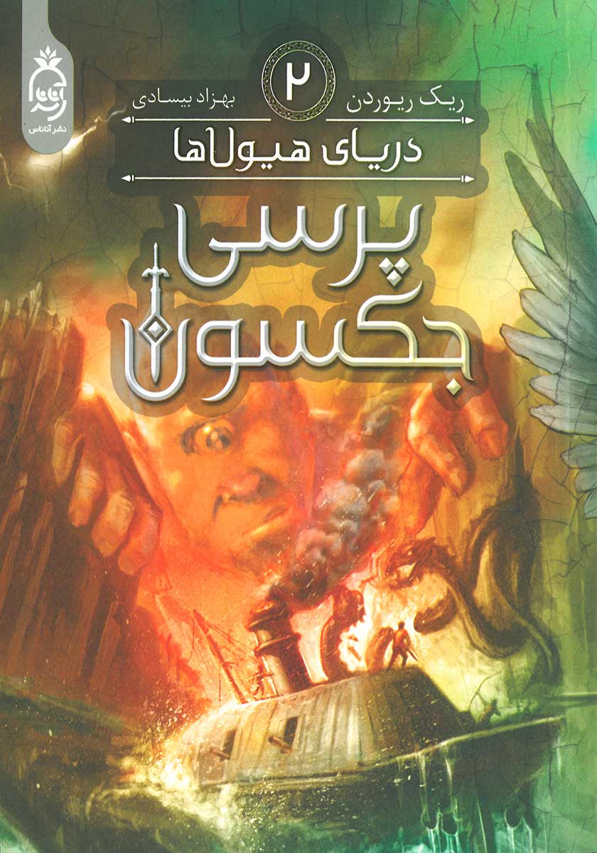 کتاب پرسی جکسون (جلد دوم)