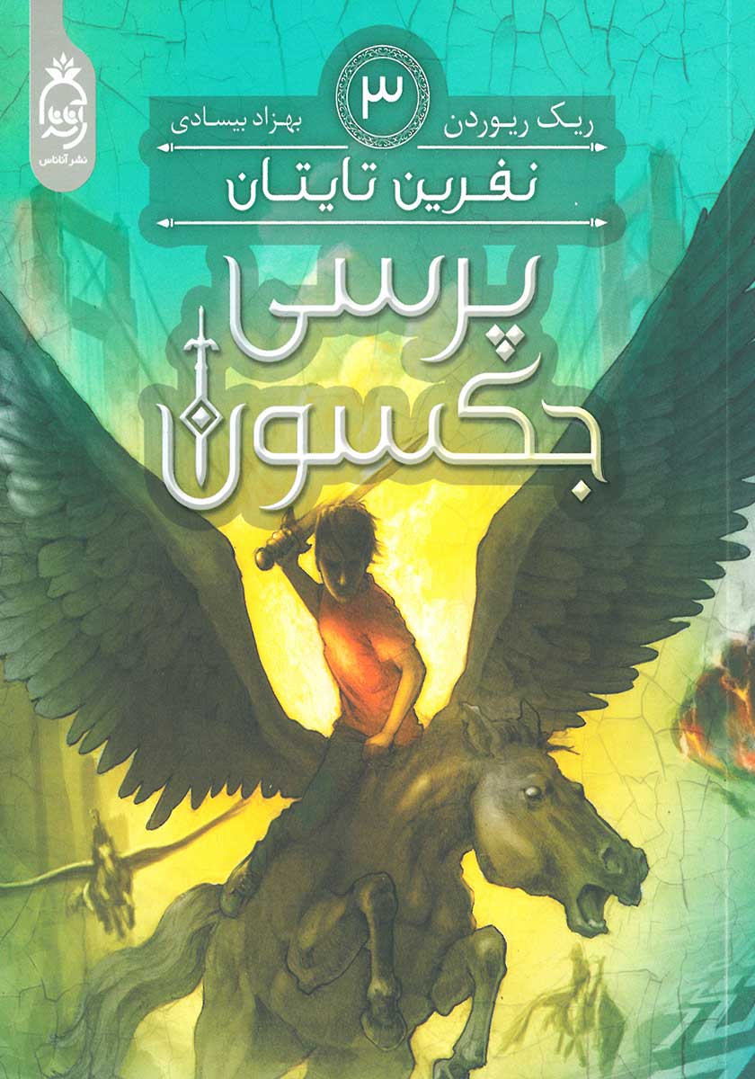 کتاب پرسی جکسون (جلد سوم)