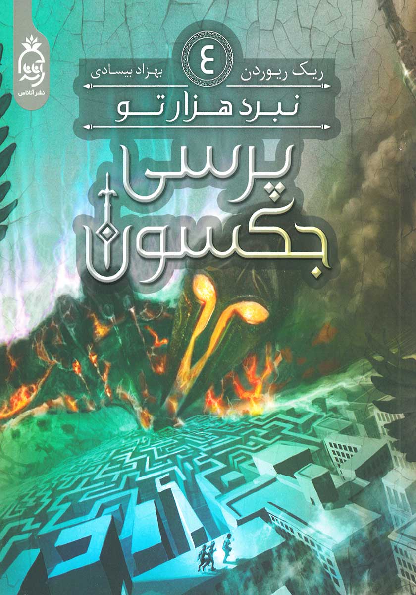 کتاب پرسی جکسون (جلد چهارم)