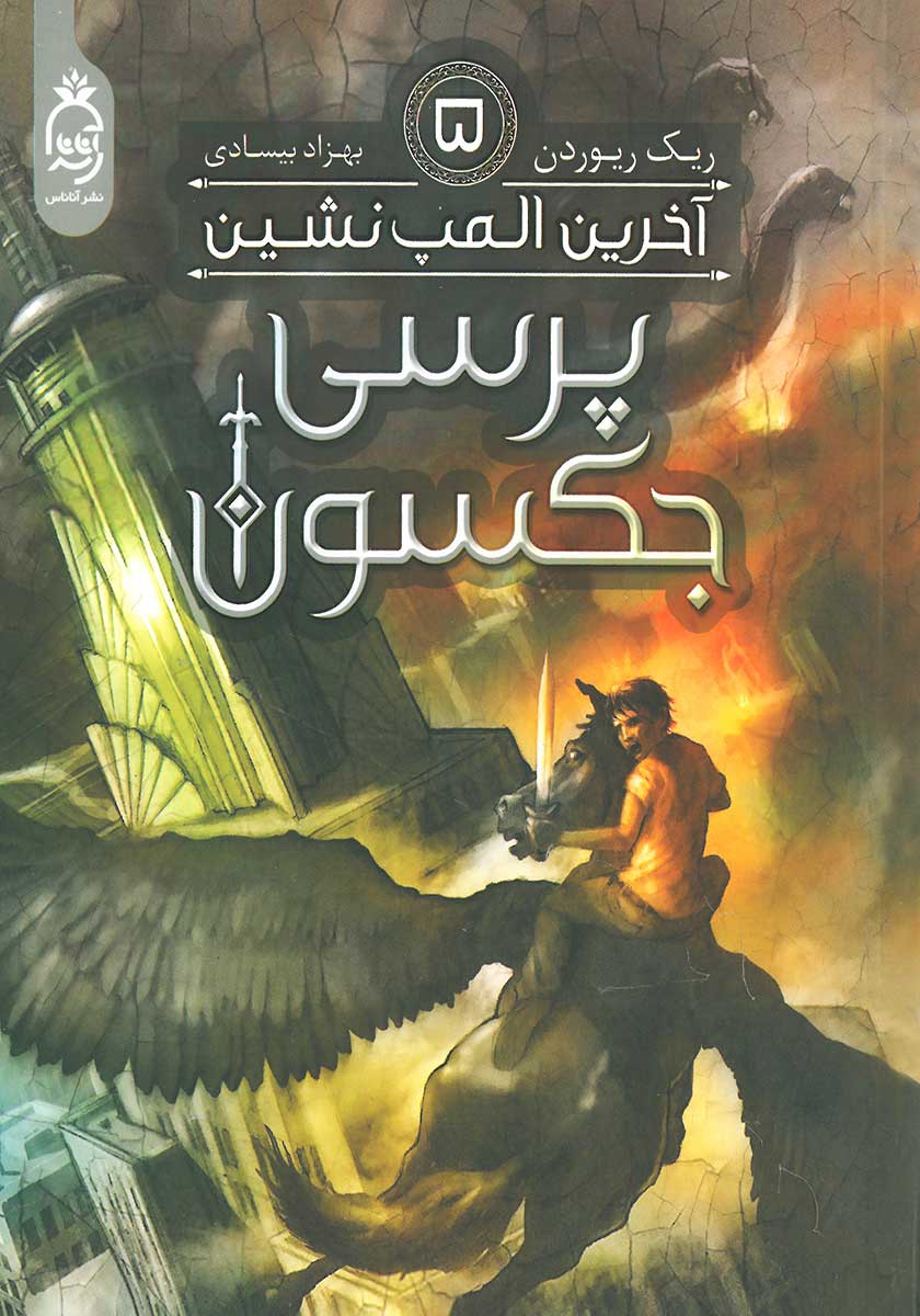کتاب پرسی جکسون (جلد پنجم)