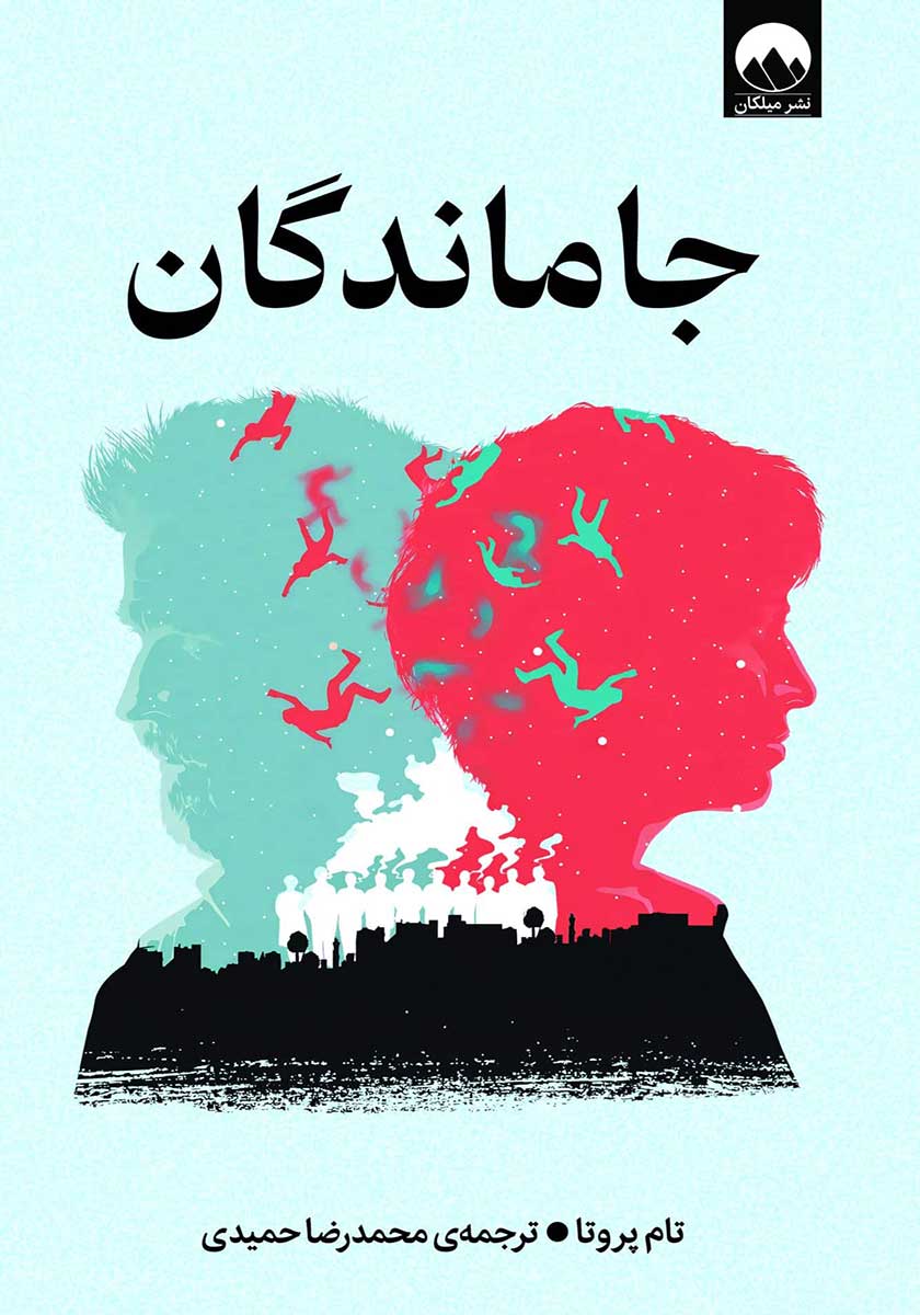 کتاب جاماندگان