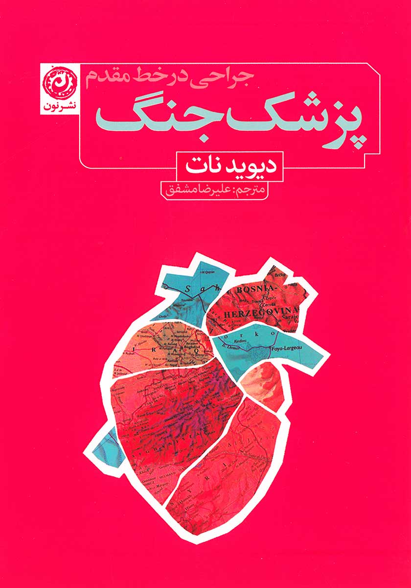 کتاب پزشک جنگ