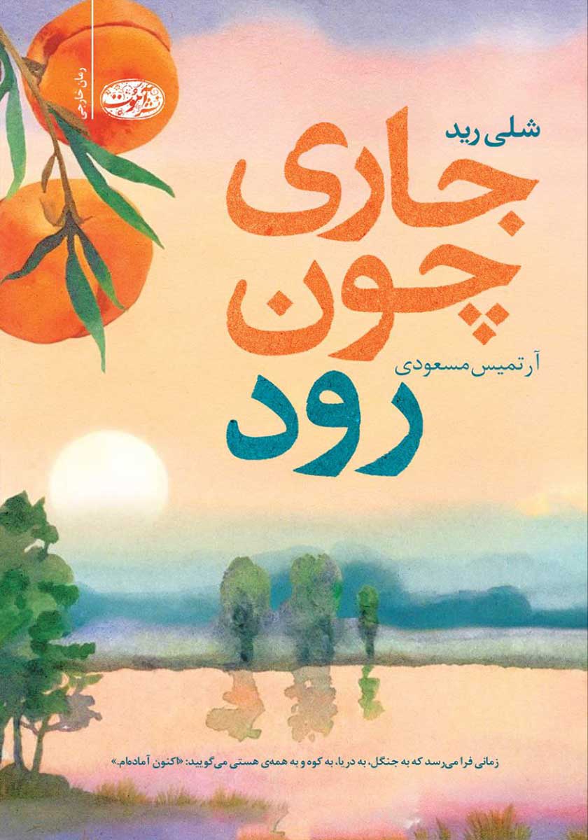 کتاب جاری چون رود