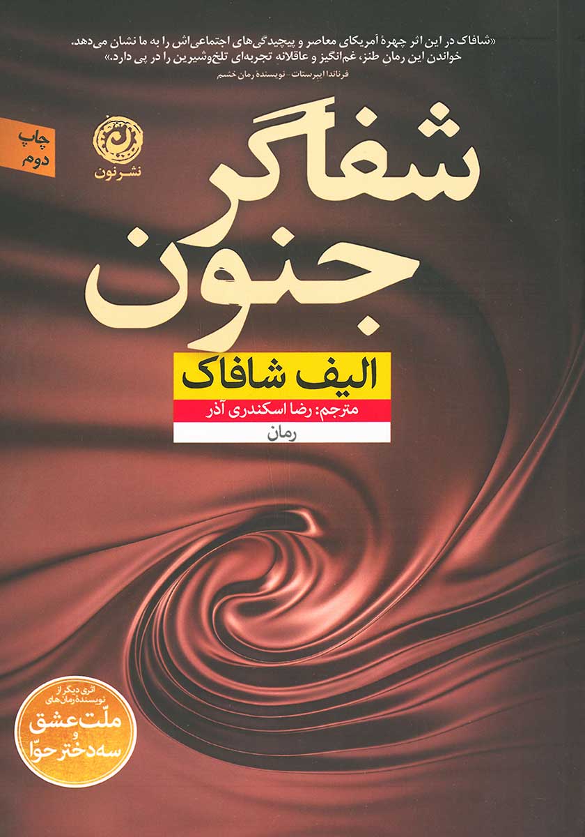 کتاب شفاگر جنون