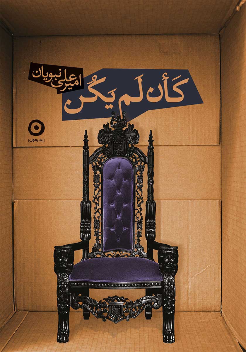 کتاب کان لم یکن
