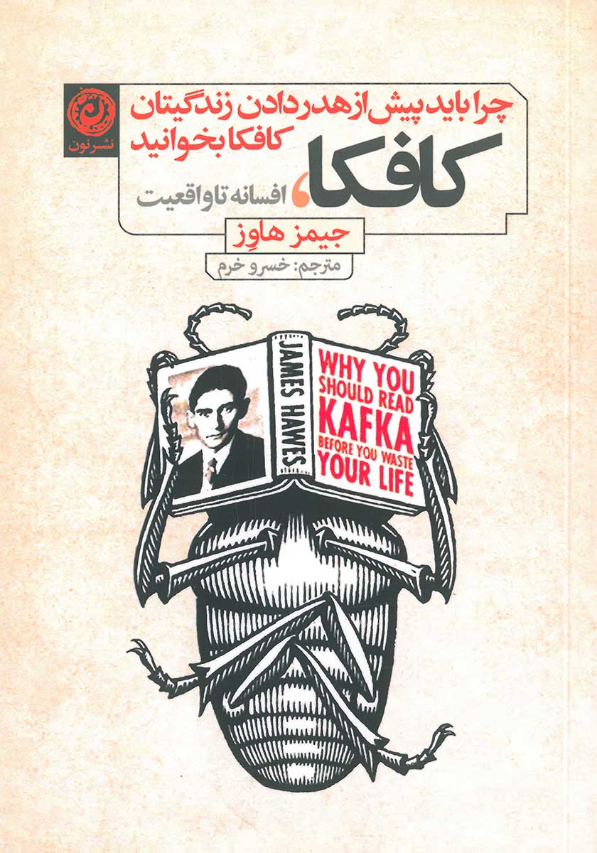 کتاب کافکا افسانه تا واقعیت