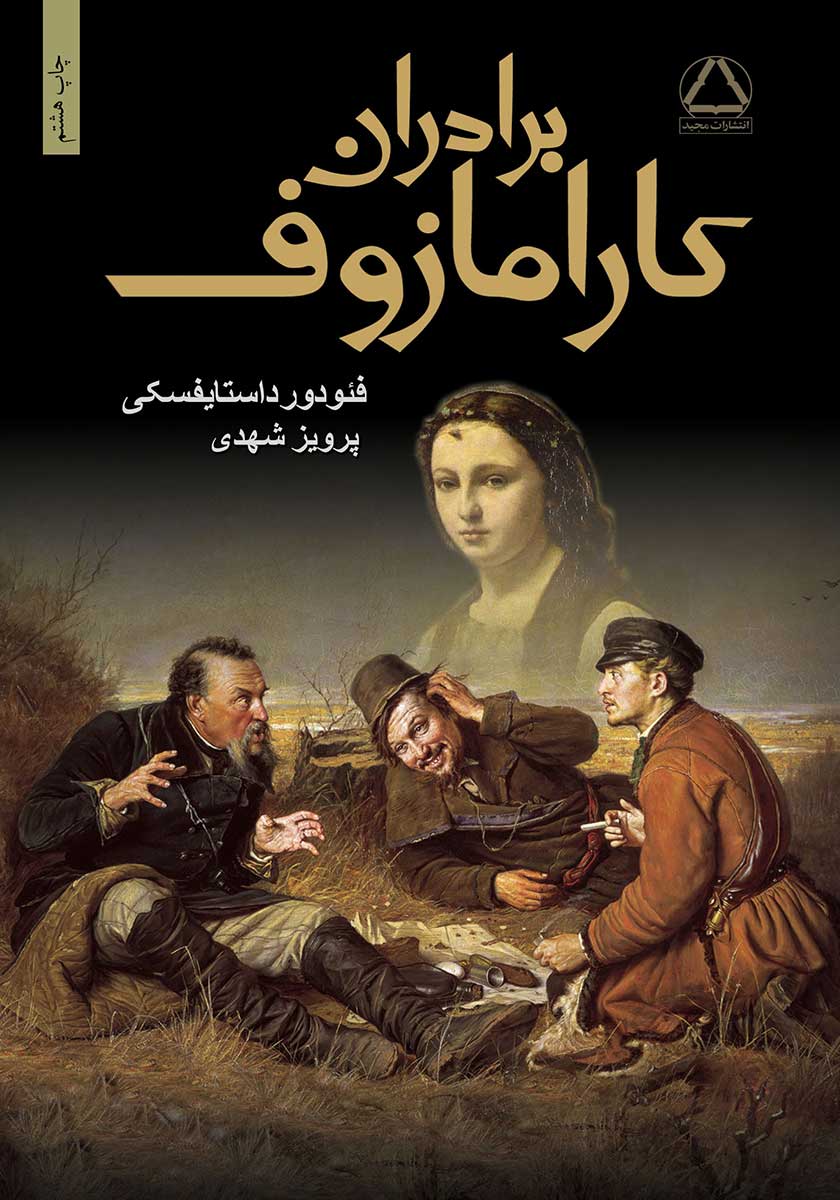 کتاب برادران کارامازوف (2 جلدی)
