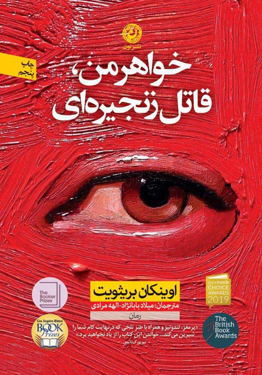 کتاب خواهر من قاتل زنجیره ای