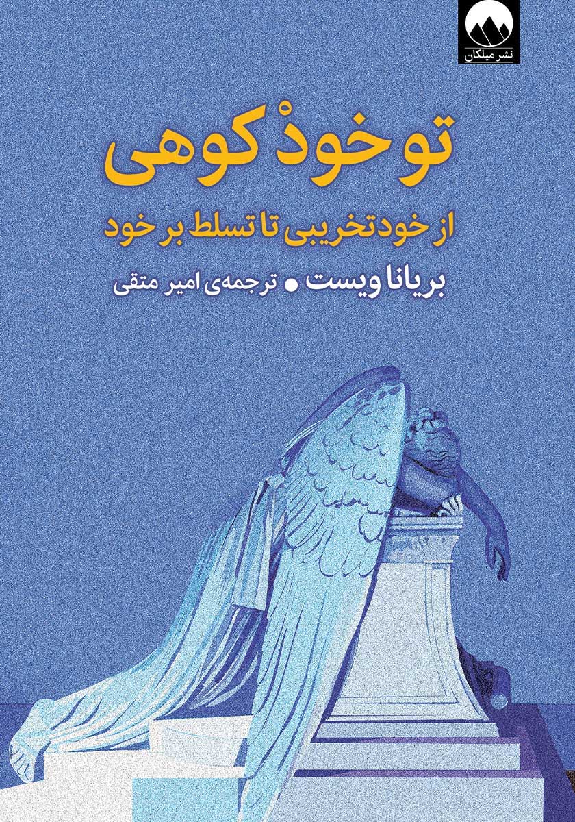 کتاب تو خود کوهی