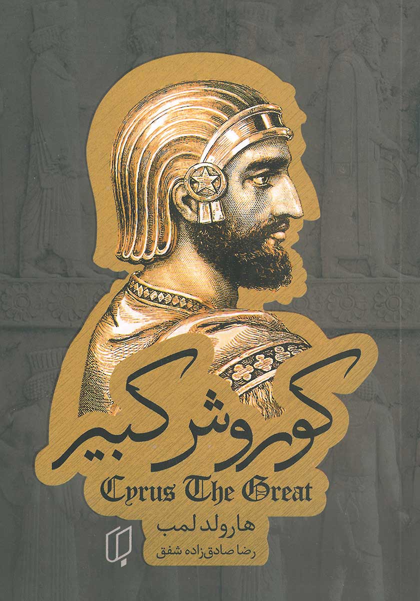 کتاب کوروش کبیر