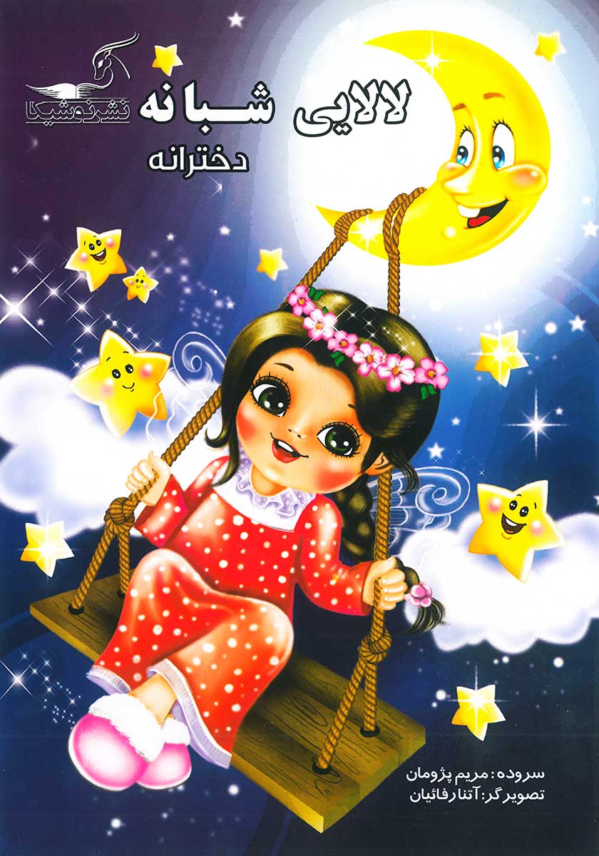 کتاب لالایی شبانه دخترانه