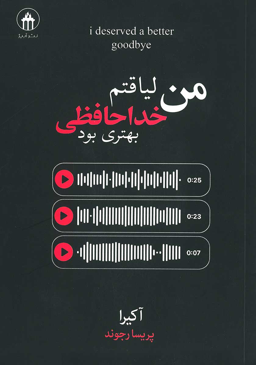 کتاب من لیاقتم خداحافظی بهتری بود (دو زبانه)