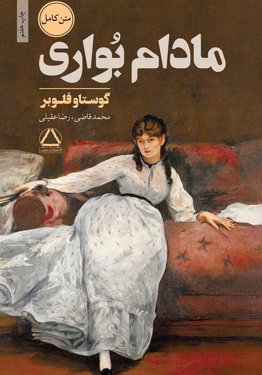 کتاب مادام بواری