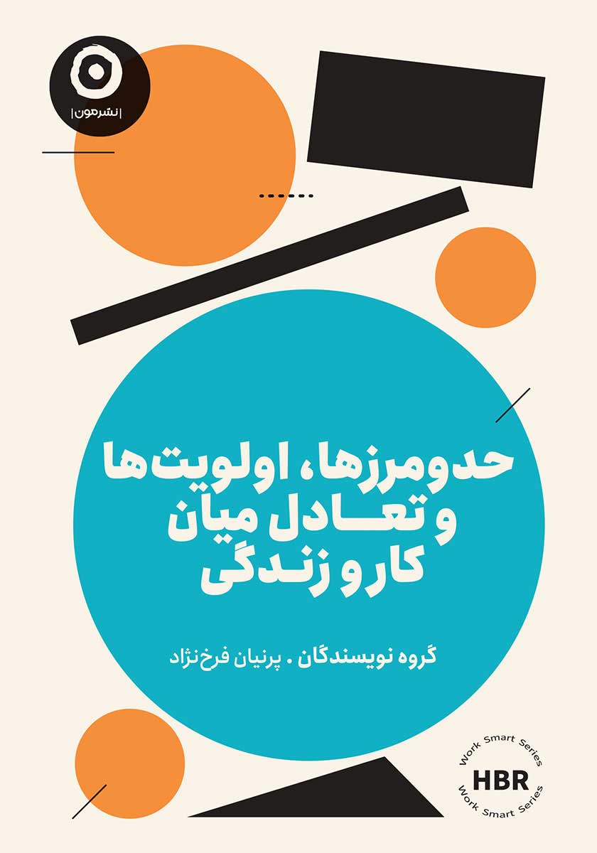 کتاب حد و مرزها اولویت ها و تعادل میان کار و زندگی