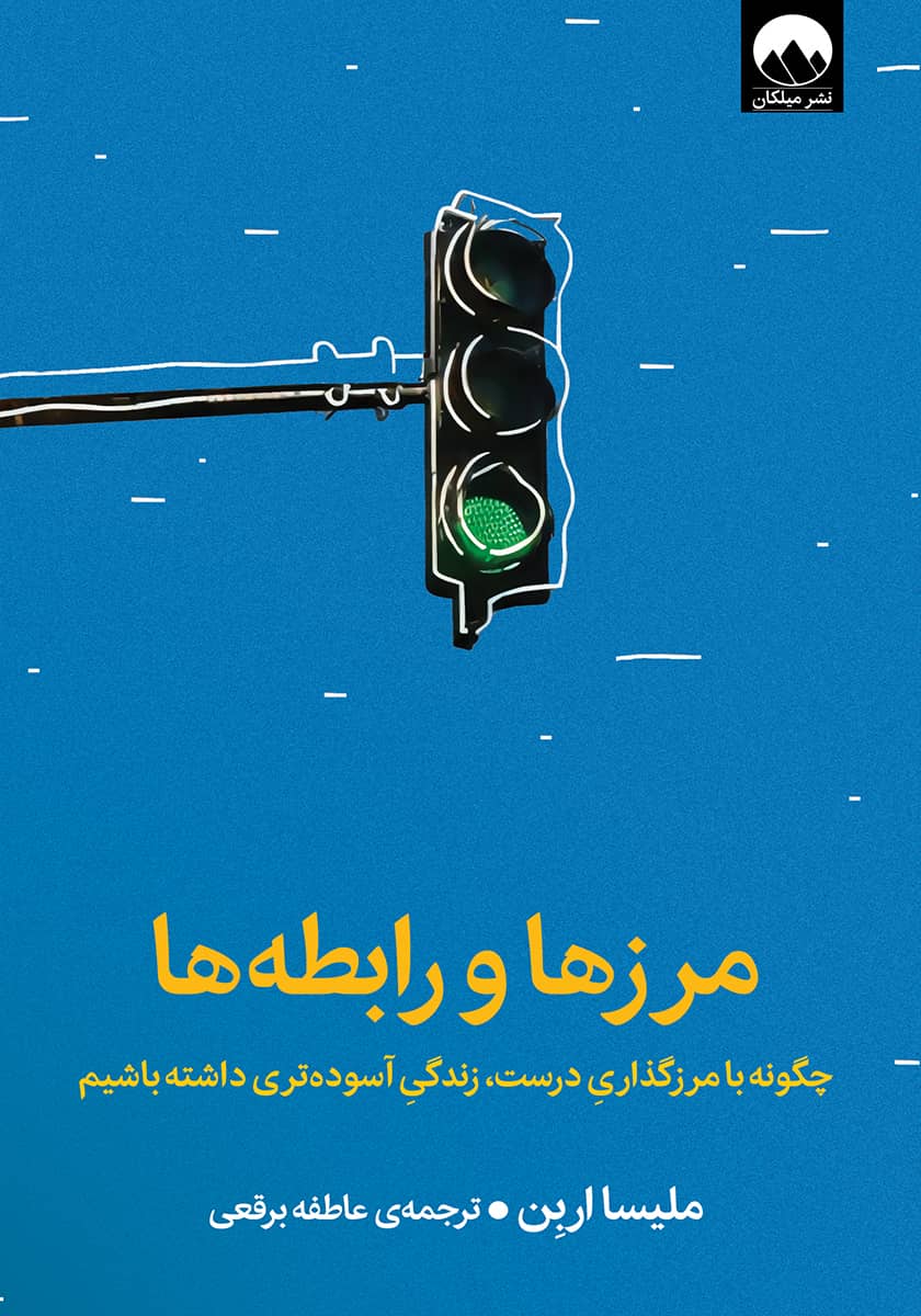 کتاب مرزها و رابطه ها
